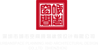 午夜操美女逼视频免费观看深圳市城市空间规划建筑设计有限公司